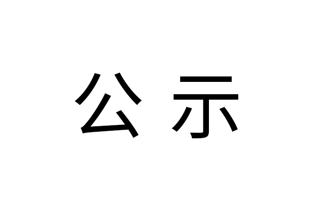 《2024年开云app登录入口-开云online（中国）
危险废物情况》公示